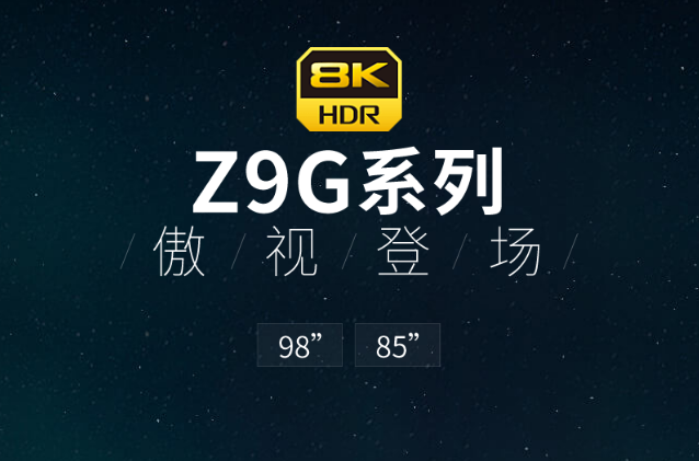 索尼Z9G系列国内开售 98吋售价529999元！