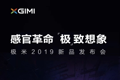 极米2019新品发布会8月13日举行 或发布极米H3/Z8X两款新品