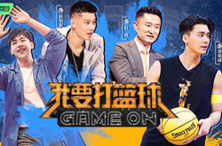 腾讯视频《我要打篮球》今晚首播：李易峰、杜锋贴身1v1
