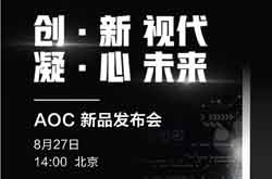 创新视代凝心未来 AOC电视将于8月27日举行新品发布会