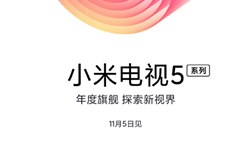 小米电视5再曝光：画质有突破性提升，于11月5日发布