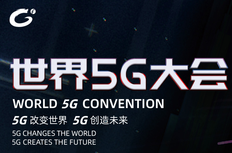 2019世界5G大会有哪些看点？一大波5G“黑科技”