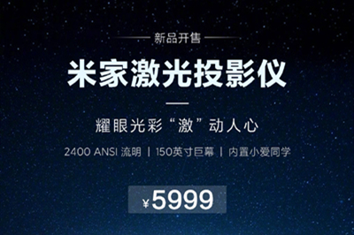 米家激光投影仪12月12日正式开售 售价5999元