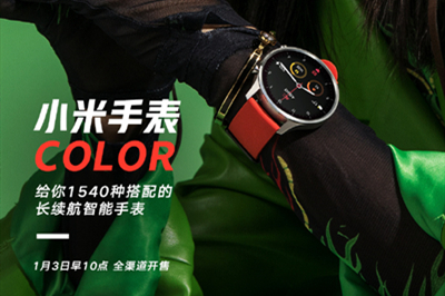 小米手表Color将于1月3日开售 给予你1540种潮流搭配