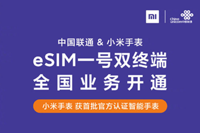 小米手表首批获认证！中国联通eSIM一号双终端全国业务开通