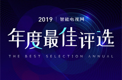 智能电视网“2019年度最佳评选”电视类获奖名单出炉