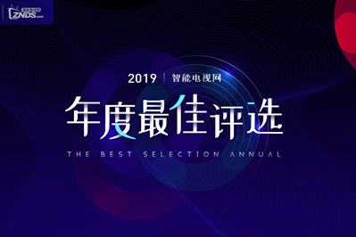 智能电视网“2019年度最佳评选”投影类获奖名单出炉