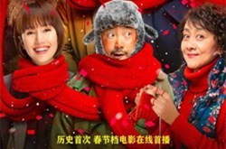 史上首次！春节档电影囧妈大年初一在线首播
