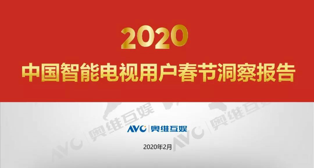 《2020中国智能电视用户春节洞察报告》完整版