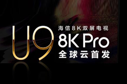 海信8K Pro双屏电视U9全球云首发 以世界级画质打造极致大屏
