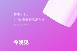苏宁小Biu2020春季发布会3月31日举行 小Biu智家又添新品