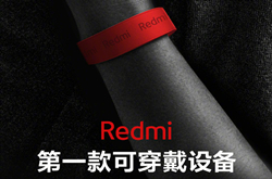 4月3日米粉节新品预告：Redmi首款可穿戴新品