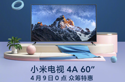 米粉节三款新品电视发布 小米电视4A60寸1999元