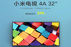 小米电视4A售价创新低 32英寸售价599元