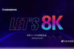 长虹5G+8K全球发布会召开 长虹发布五大系列8K电视