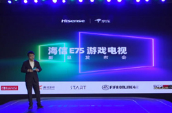 海信E75游戏电视发布 联合腾讯START支持多款热门游戏