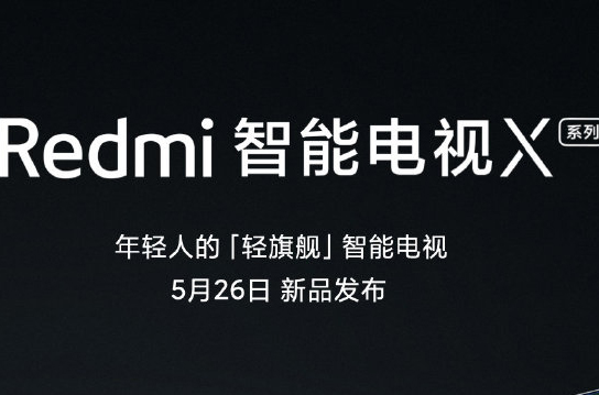 Redmi智能电视X系列26日发布 共三种尺寸，音画体验均有升级
