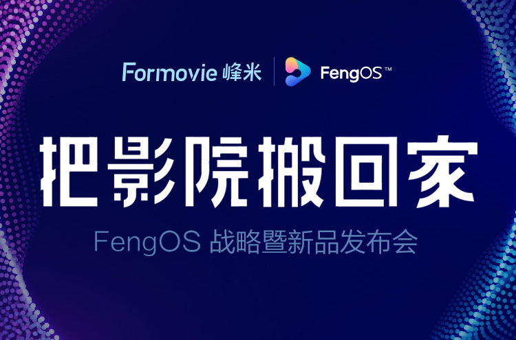 峰米FengOS正式发布，全新4K激光电视Cinema Pro亮相