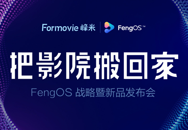 2分钟看完峰米FengOS战略暨新品发布会