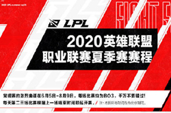 2020 LPL夏季赛赛程出炉：EDG WE 6月5日正式开战