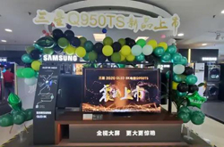 三星QLED 8K电视Q950TS在广州举行首发仪式