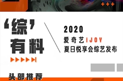 2020爱奇艺iJOY夏日悦享会举行 近60部重磅综艺剧集内容发布