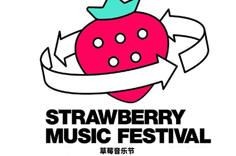 草莓音乐节2020时间表