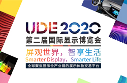 UDE2020国际显示博览会：盘点三大创新显示技术