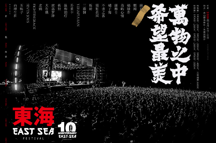东海音乐节2020全阵容