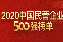 2020中国民营企业500强排名