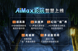 华为视频正式上线Aimax影院 为用户提供大屏专区