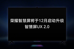 荣耀智慧屏将于12月升级为UX 2.0：新增智慧负一屏