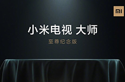 小米电视大师至尊版9月28日发布 或为旗下首款8K+5G电视