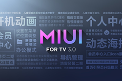 MIUI for TV 3.0已大面积更新 大部分小米电视/盒子均可尝鲜