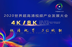 2020世界超高清视频（4K/8K）产业发展大会将于11月2日举行