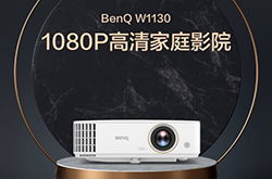 明基W1130新品上市 定位为1080P高清家庭影院