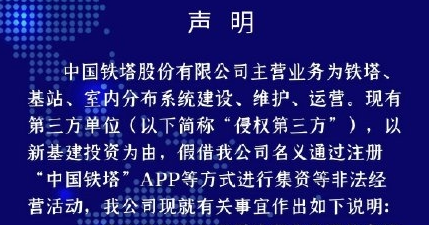 5G骗局辟谣：中国铁塔从未通过注册APP等方式进行集资