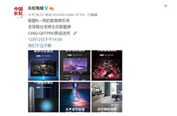长虹Q8T PRO新品12月12日发布 为全球首台全娱生态极智屏