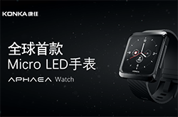 康佳发布全球首款Micro LED手表 采用2英寸Micro LED微晶屏