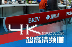 全国第六个4K频道！歌华有线上线“BTV冬奥纪实”4K频道