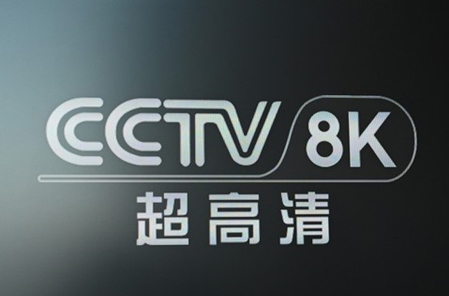 我国首个8K超高清频道实验播出 2021年8K电视能否起飞？