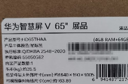 华为智慧屏V65”新品再爆料 支持120Hz刷新率 售价或近万元