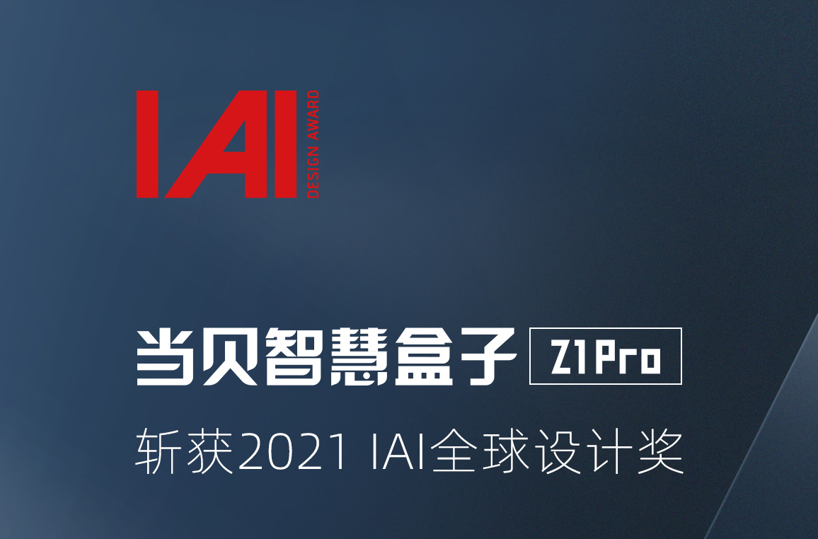 再创佳绩！当贝智慧盒子Z1 Pro荣获2021 IAI全球设计奖