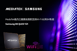 联发科携手三星推出首款支持Wi-Fi 6E的8K QLED智能电视