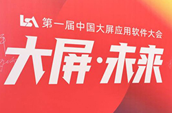 首届中国大屏应用软件大会在杭召开，共同探讨大屏未来