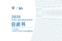《2020年中国大屏应用软件发展白皮书》发布：智能大屏家庭渗透率达62%