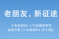 小米电视EA 2022款4月16日正式上线 小米全面屏电视“三线归一”