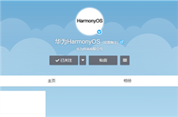 华为鸿蒙OS官方微博已开通 最快6月或正式上线