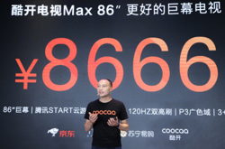 酷开Max 86开启预售 支持120Hz MEMC、WiFi6，售价8666元