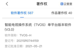 华为新增TVOS智能电视操作系统软件登记批注信息